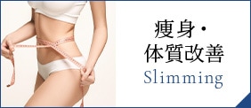 痩身・体質改善 Slimming